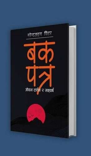 पिटरको ‘बकपत्र’ सार्वजनिक