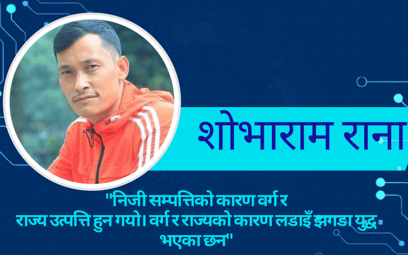 अशान्तिको स्रोत निजी सम्पत्ति र सत्ता