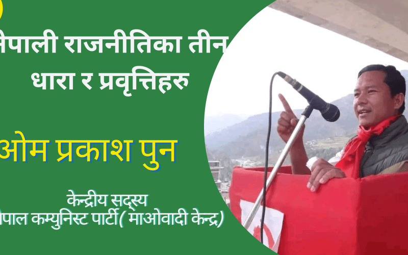नेपाली राजनीतिका तीन धारा र प्रवृत्तिहरू