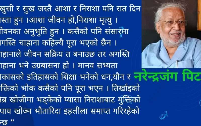  समाजिक संकटसंगै निराशा र पलायन पनि  किन बढ्दैछ  ? 