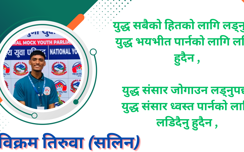 कविता – युद्धको तयारी गर्दैछु म