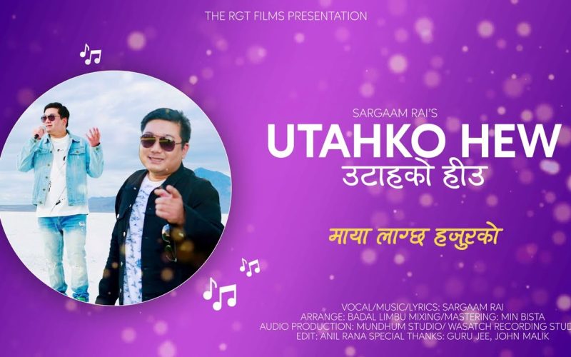 सरगम राईको स्वरमा ‘उटाहको हिउँ’सार्वजनिक