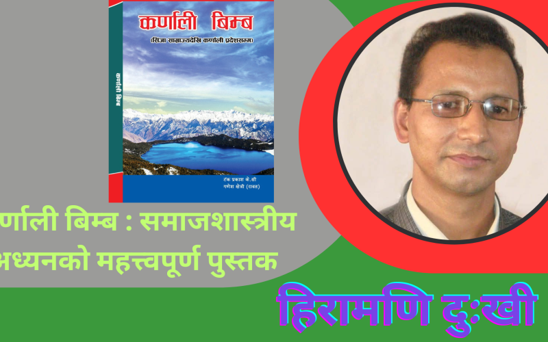 कर्णाली बिम्ब: समाजशास्त्रीय अध्ययनको महत्त्वपूर्ण पुस्तक