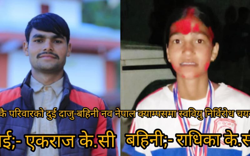 नव नेपाल क्याम्पसमा एकै परिवारका दुई दाजुबहिनी स्ववियुमा निर्विरोध निर्वाचित