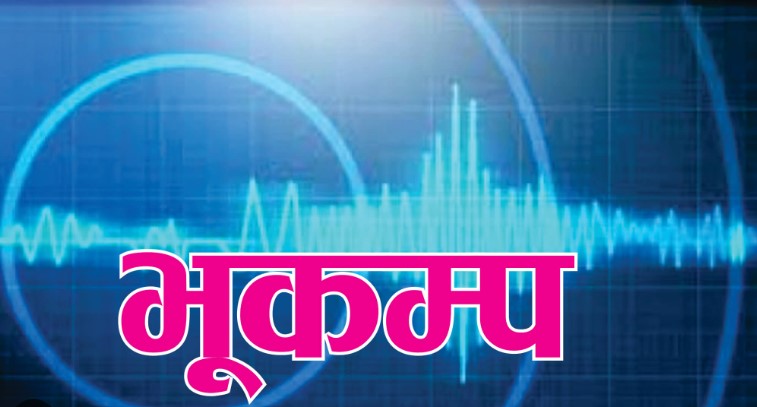 म्याग्दी र बाग्लुङमा छुट्टाछुट्टै भुकम्प
