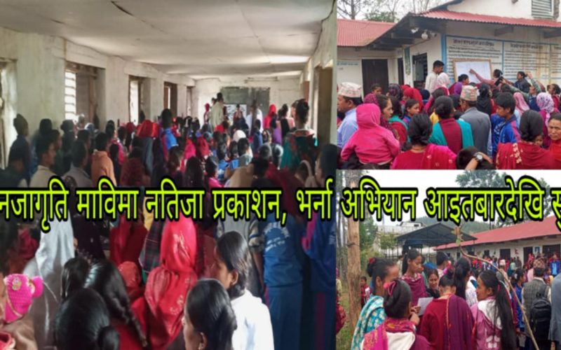 जनजागृति माविमा नतिजा प्रकाशन, भर्ना अभियान आइतबार देखि सुरु