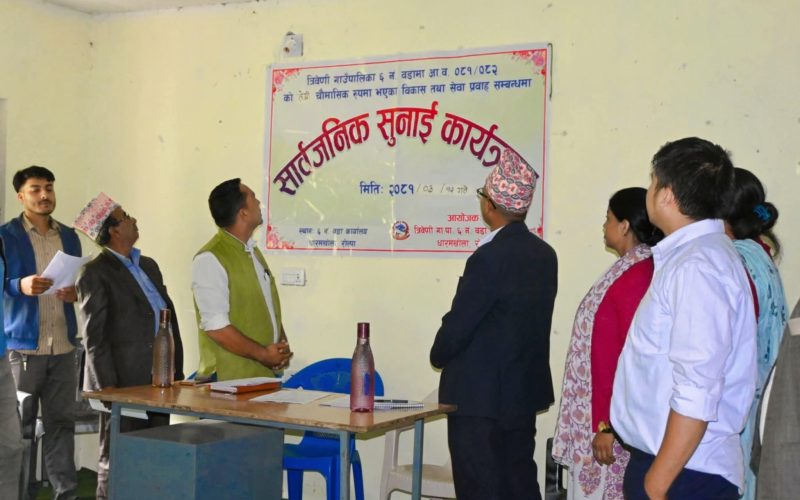 त्रिवेणी ६ मा२०८१/०८२ को तेश्रो चौमासिक सार्वजनिक सुनुवाइ सम्पन्न