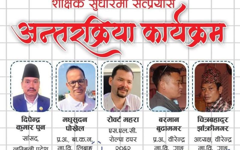 बिरेन्द्र मावि गाङमा शैक्षिक सुधारका लागि अन्तरक्रिया  हुँदै