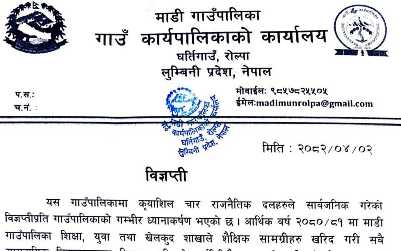 गम्भीर ध्यानाकर्षण भएको भन्दै  माडी गाउँपालिका रोल्पाले  विज्ञप्ति जारी