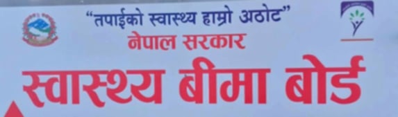 स्वास्थ्य बीमामा लापरबाही : त्रिवेणी-५ का दीर्घरोगीहरू उपचारविहीन