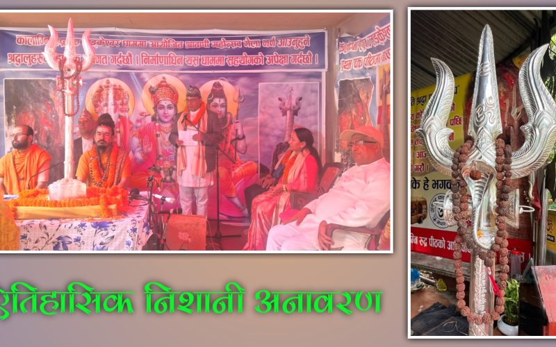 संस्कृति मन्त्री बद्री पाण्डे र स्वामी रमणानन्दद्वारा लड्केश्वर निशानीको संयुक्त अनावरण