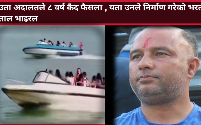 उता अदालतले८ वर्ष कैद फैसला ,यता उनले निर्माण गरेको भरत ताल भाइरल