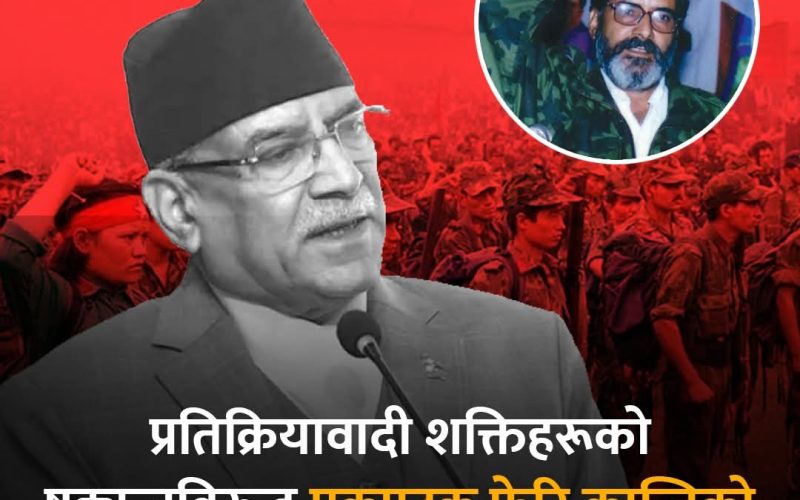 प्रचण्डले भने , “म अहिलेसम्म जीवित रहेँ, एकपटक फेरि क्रान्ति गर्छु”