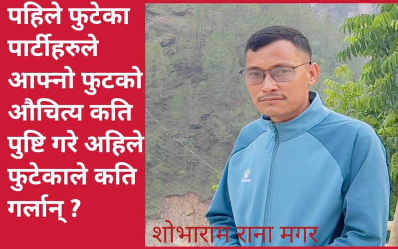पहिले फुटेका पार्टीहरुले आफ्नो फुटको औचित्य कति पुष्टि गरे अहिले फुटेकाले कति गर्लान् ?