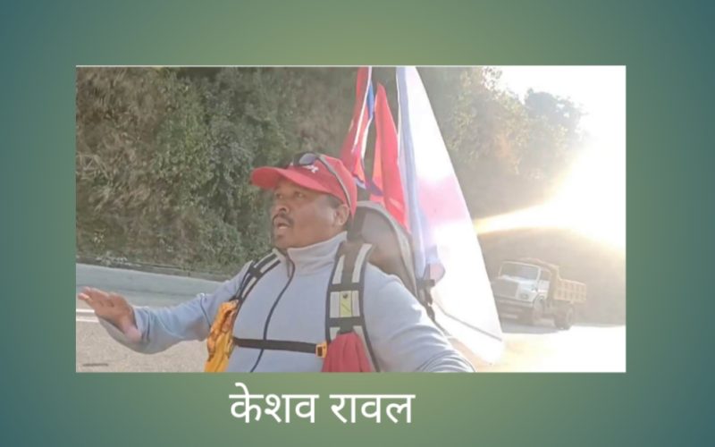 केशव रावल रुकुमबाट काठमाडौ पैदल हिडेको आठौं दिन ढिकपोखरी पुग्दा प्रचण्डको फोन आएपछि दौंडिए