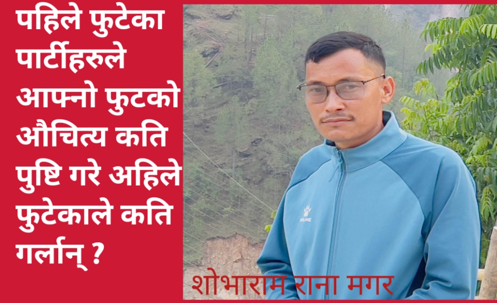 पहिले फुटेका पार्टीहरुले आफ्नो फुटको औचित्य कति पुष्टि गरे अहिले फुटेकाले कति गर्लान् ?