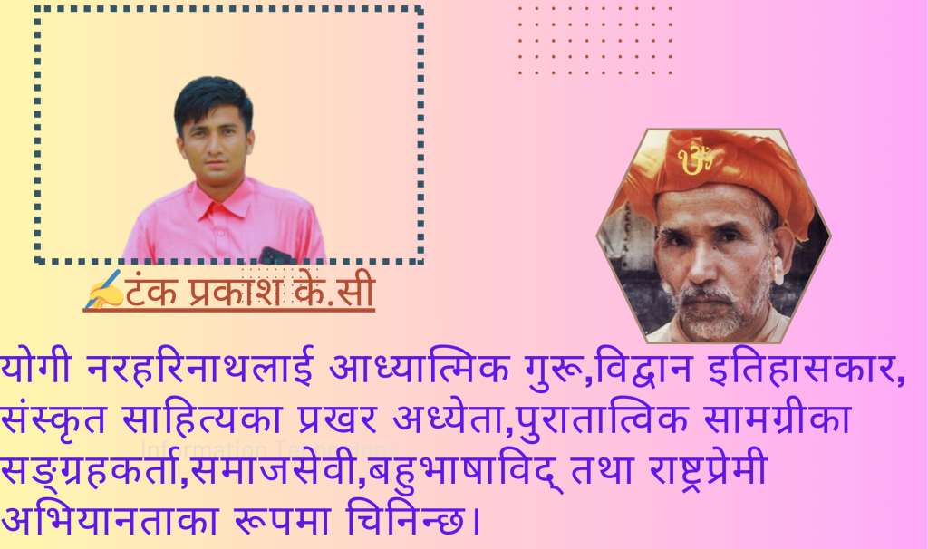 इतिहास-अन्वेषक,अध्यात्म– र राष्ट्रप्रेमी व्यक्तित्व याेगी नरहरिनाथ