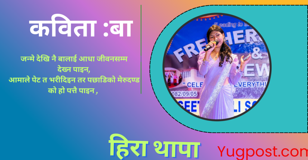कविता : “बा” हिरा थापा