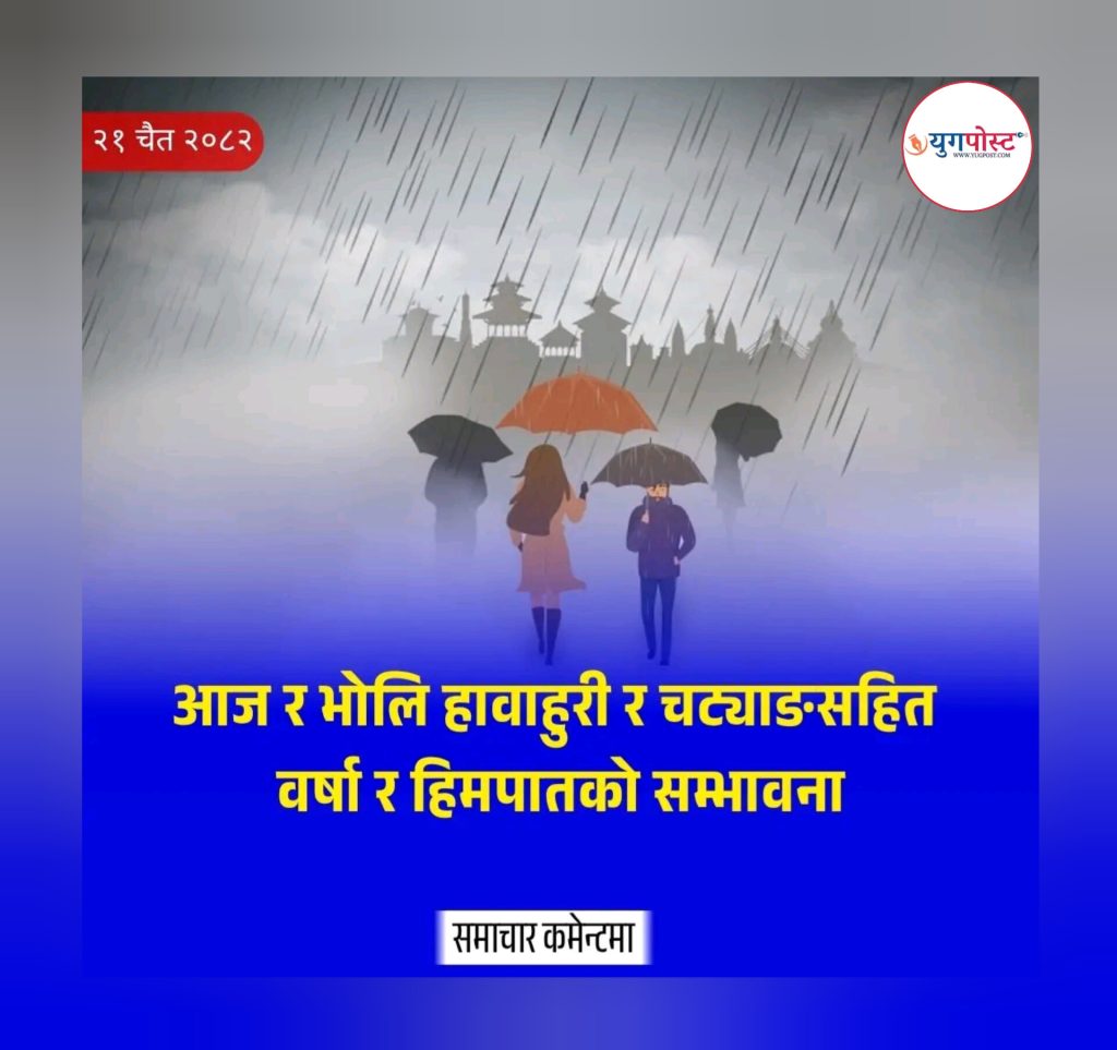 देशका धेरै ठाउँमा हावाहुरी र चट्याङसहित वर्षा र हिमपातको सम्भावना