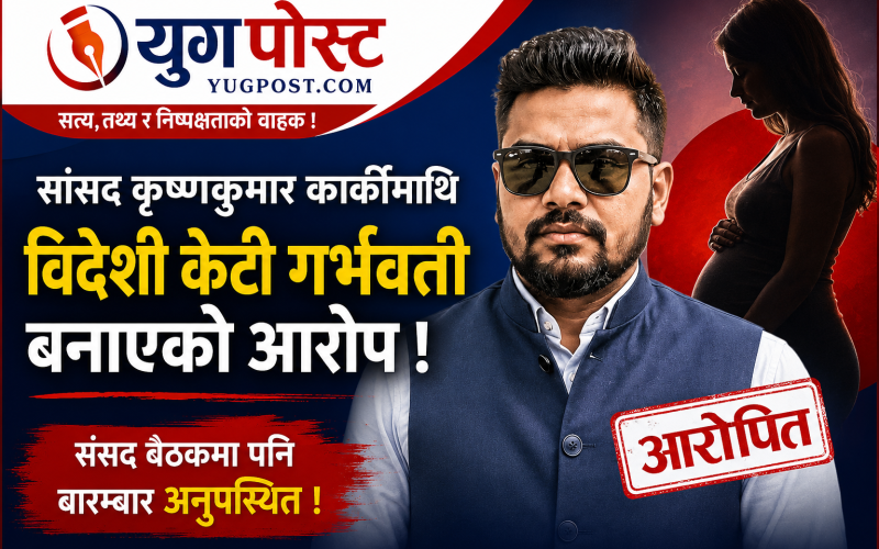 जेनजी मुभमेन्ट नेपालद्वारा रास्वपा सांसद कृष्णकुमार कार्कीको तत्काल पक्राउको माग