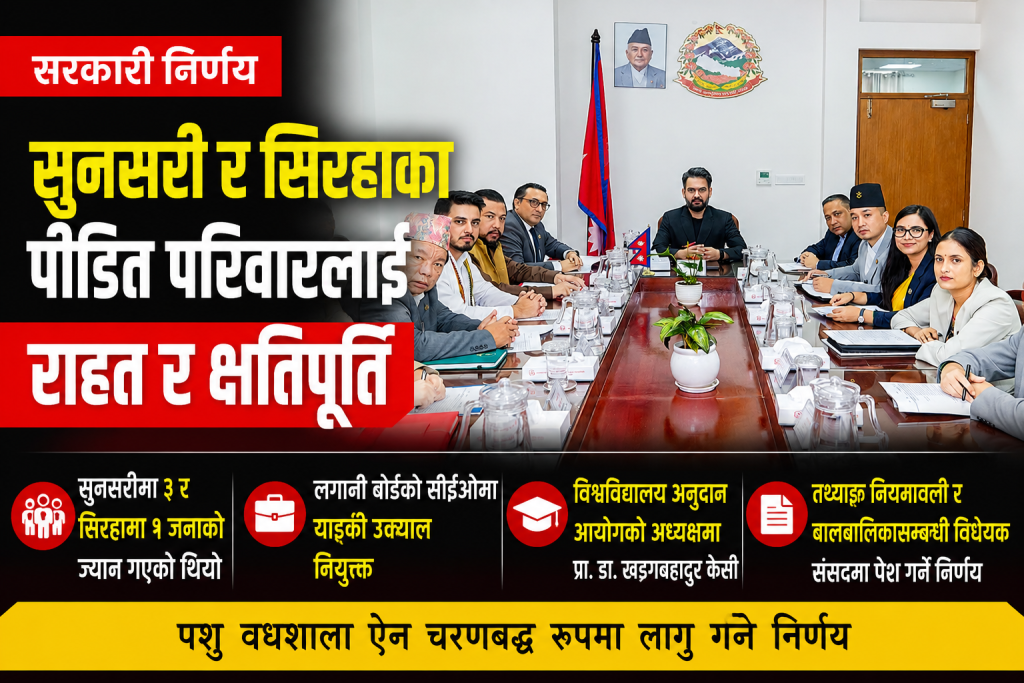 सुनसरी र सिरहामा गोली लागेर ज्यान गुमाएका व्यक्तिका परिवारलाई राहत तथा क्षतिपूर्ति दिने सरकारकाे निर्णय