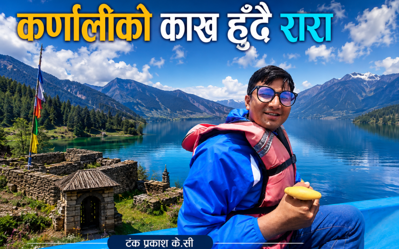 कर्णालीकाे काख हुदै रारा सम्म